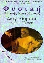 Φυσική Β΄ λυκείου