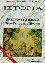 Ιστορία Α΄ λυκείου