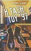 Η τάξη του '97
