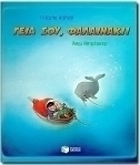 Γεια σου, φαλαινάκι