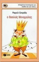 Ο βασιλιάς Μοναχούλης