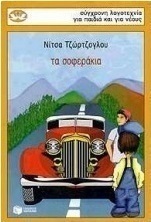 Τα σοφεράκια