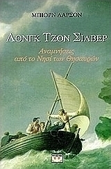 Λονγκ Τζον Σίλβερ