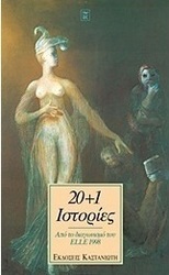 20+1 ιστορίες