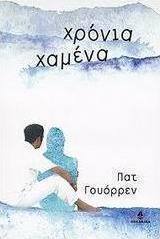 Χρόνια χαμένα