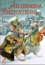 Αγαπημένα Χριστούγεννα