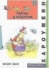 Λολίτα, η χελωνίτσα