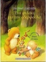 Ένα φιλάκι για την αδερφούλα
