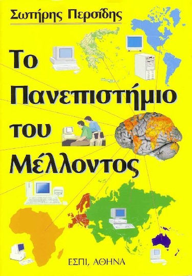Το πανεπιστήμιο του μέλλοντος