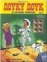 Ο λευκός ιππότης
