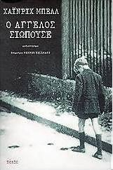 Ο άγγελος σιωπούσε
