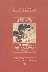 Τα παιδιά της Αριάδνης