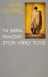 Τα ψάρια μιλούν στον ύπνο τους