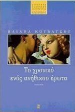 Το χρονικό ενός ανήθικου έρωτα