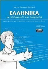 Ελληνικά με χειρονομίες και εκφράσεις
