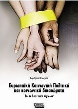 Ευρωπαϊκή κοινωνική πολιτική και κοινωνικά δικαιώματα