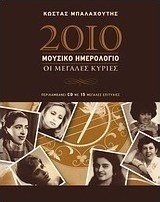 Μουσικό ημερολόγιο 2010