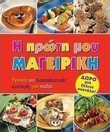 Η πρώτη μου μαγειρική