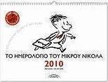 Το ημερολόγιο του μικρού Νικόλα, 2010