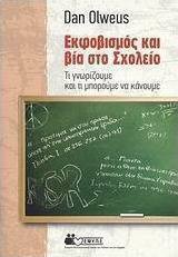 Εκφοβισμός και βία στο σχολείο