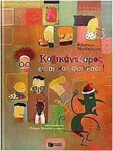 Καλικάντζαρος είσαι και φαίνεσαι!
