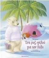 Ένα ροζ ιγκλού για την Πόλυ