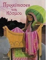 Πριγκίπισσες του κόσμου