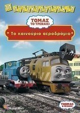 Τόμας το τρενάκι: Το καινούργιο αεροδρόμιο