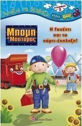Μπομπ ο μάστορας: Η Γουέντι και το πάρτι έκπληξη