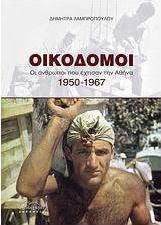 Οικοδόμοι