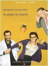 Το άνθος του κάκτου