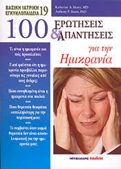 100 ερωτήσεις και απαντήσεις για την ημικρανία