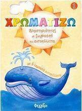 Χρωματίζω 1