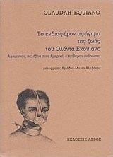 Το ενδιαφέρον αφήγημα της ζωής του Ολόντα Εκουιάνο