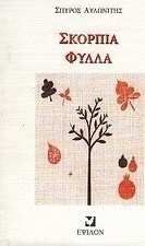Σκόρπια φύλλα