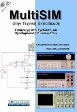 MultiSIM στην τεχνική εκπαίδευση