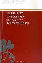 Σκαραβαίοι και τερρακόττες
