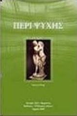 Περί ψυχής