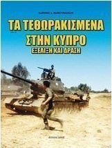 Τα τεθωρακισμένα στην Κύπρο
