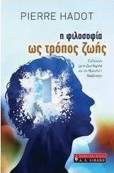 Η φιλοσοφία ως τρόπος ζωής