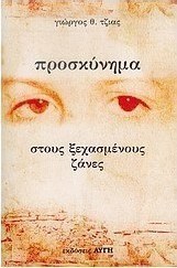 Προσκύνημα στους ξεχασμένους ζάνες