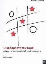Οικοδομήστε τον τώρα!