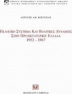Εκλογικό σύστημα και πολιτικές δυνάμεις στην προδικτοτορική Ελλάδα, 1952 - 1967