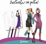 Σχεδιάζω τη μόδα!