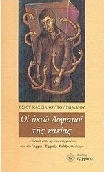 Οι οκτώ λογισμοί της κακίας