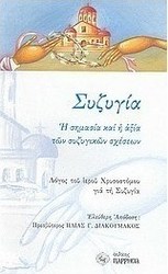Συζυγία: Η σημασία και η αξία των συζυγικών σχέσεων
