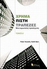 Χρήμα, πίστη, τράπεζες