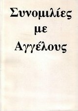 Συνομιλίες με αγγέλους