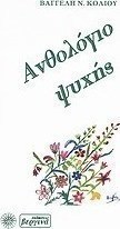 Ανθολόγιο ψυχής
