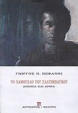 Το χαμόγελο του σαλτιμπάγκου